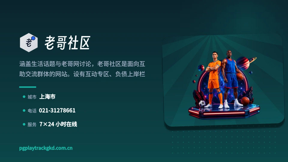 走近老哥社区